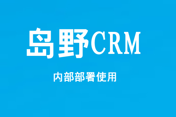 島野CRM